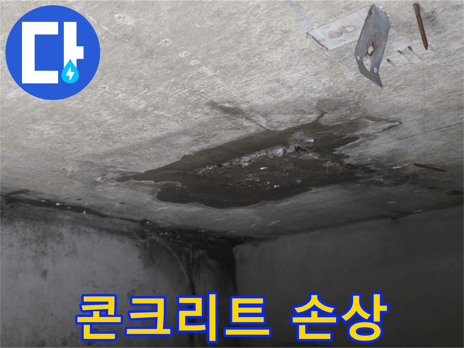 누수로 인한 콘크리트 손상 - 남양주 오남 아파트 누수