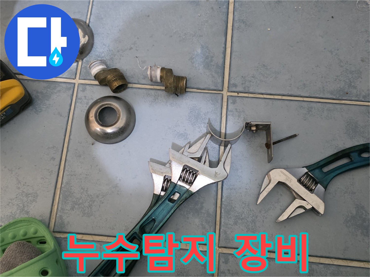 누수탐지 - 공사에 필요한 다양한 장비들이 준비되어 있습니다 - 신속하고 정확한 누수 해결을 위해 사용됩니다.