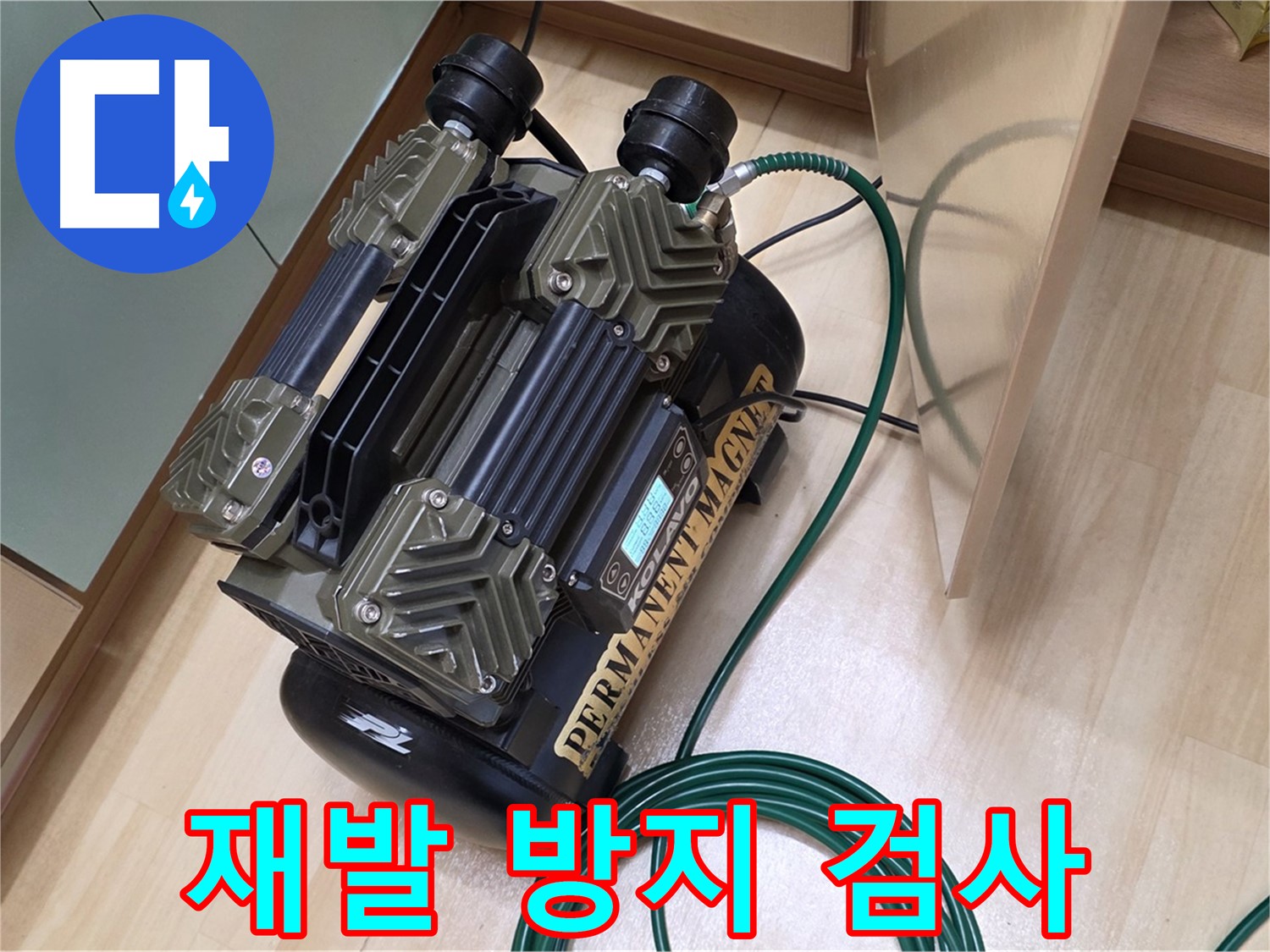 오남 누수 - 가스 이용한 정밀 검사로 누수 해결, 재발 방지까지