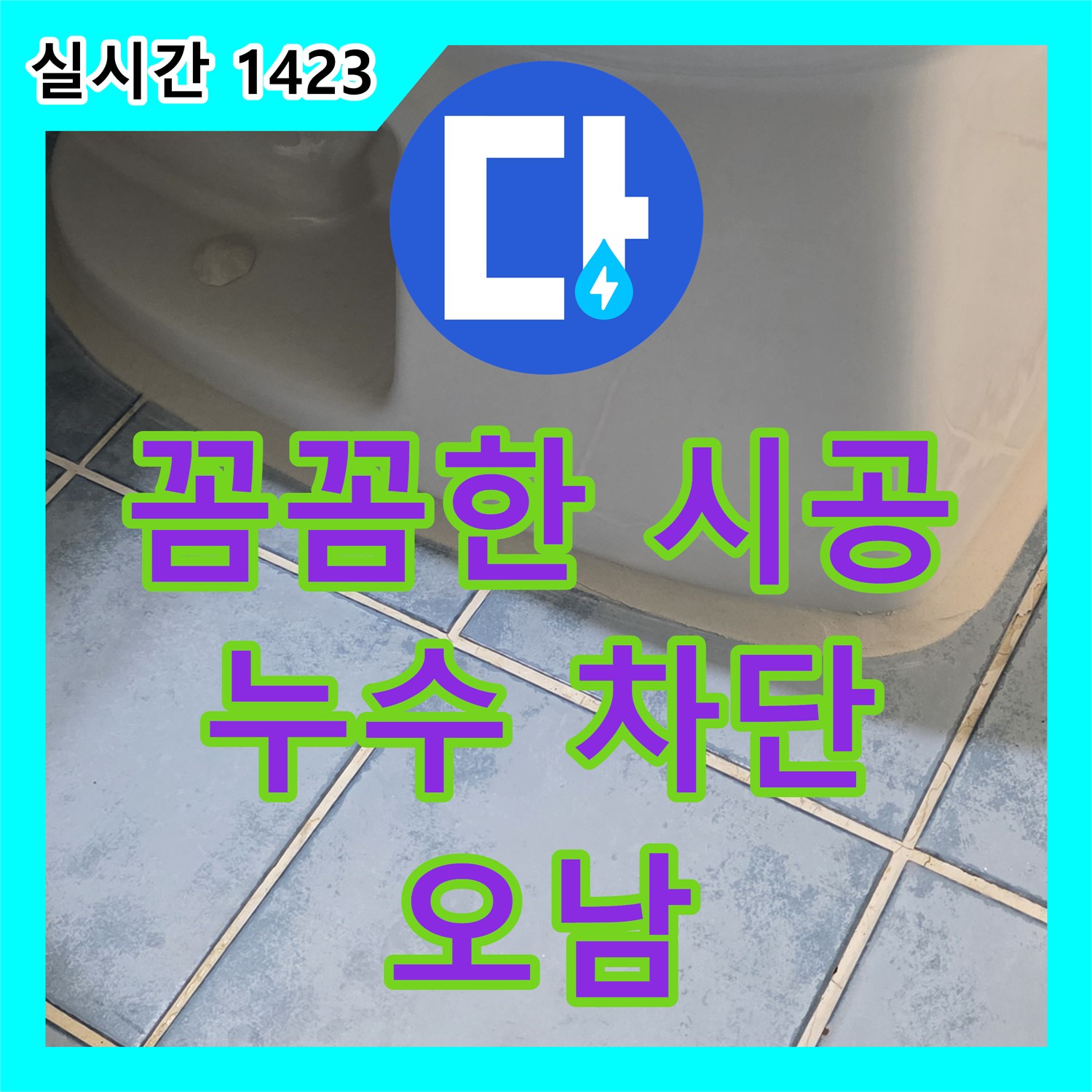 오남 누수설비업체, 꼼꼼한 시공, 완벽한 누수 차단