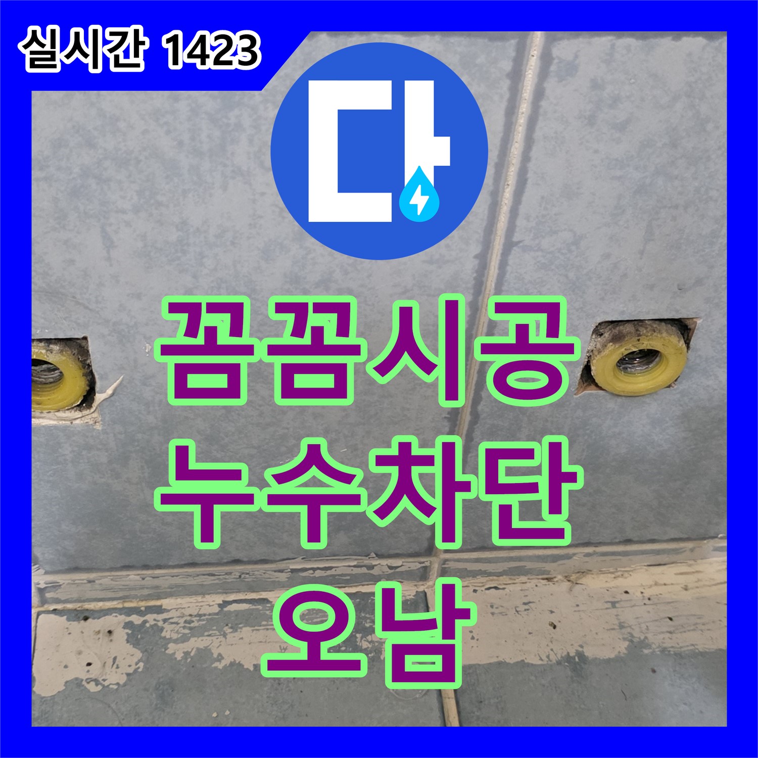 오남 누수설비업체, 꼼꼼한 시공으로 완벽한 누수 차단 약속