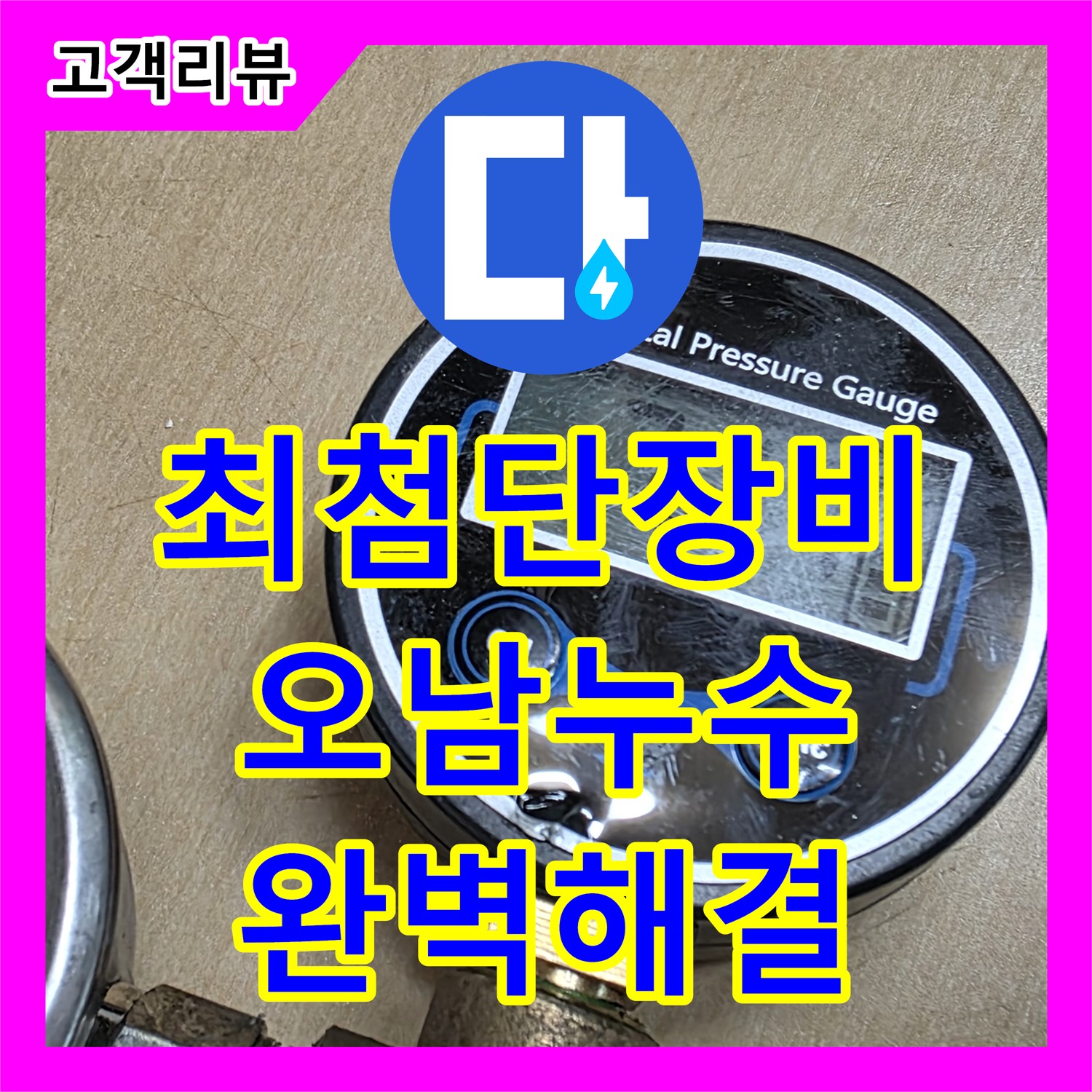 오남 누수탐지업체, 최첨단 장비와 기술력으로 완벽하게 해결합니다!