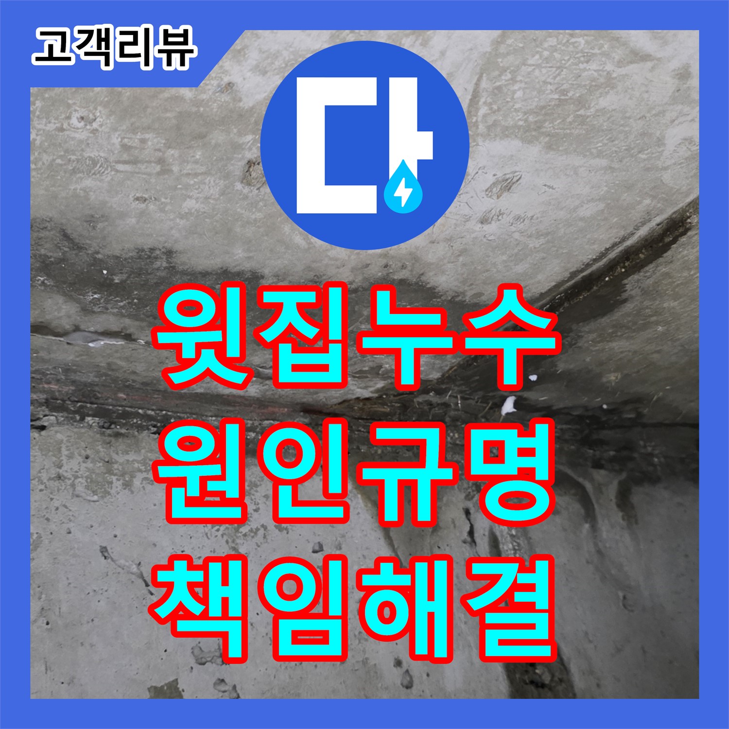 오남 누수탐지전문가, 윗집 누수, 원인 규명부터 해결까지 책임 남양주