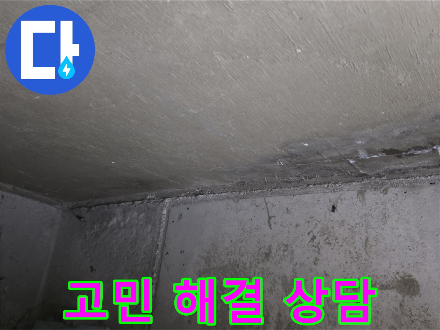 오남 두산아파트 결로 곰팡이 - 고민 해결 전문가 상담