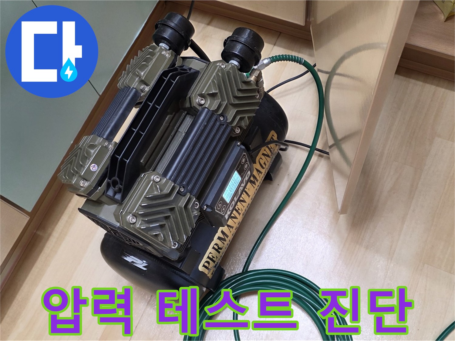 오남 두산아파트 누수 - 압력 테스트로 정확한 누수 진단 제공