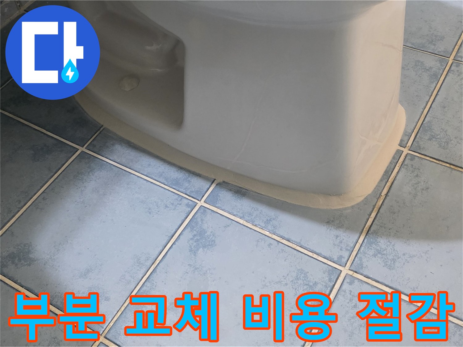 오남 두산아파트 변기 누수 - 부분 교체로 비용 절감 효과
