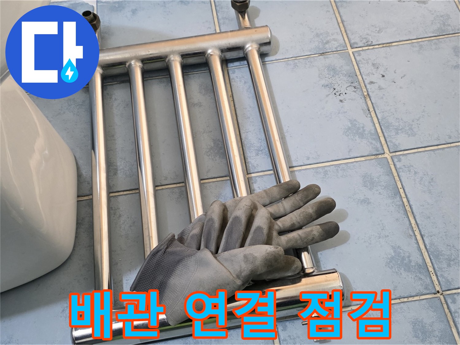 오남 두산아파트 - 수건걸이 분리 후 배관 연결 부위 집중 점검