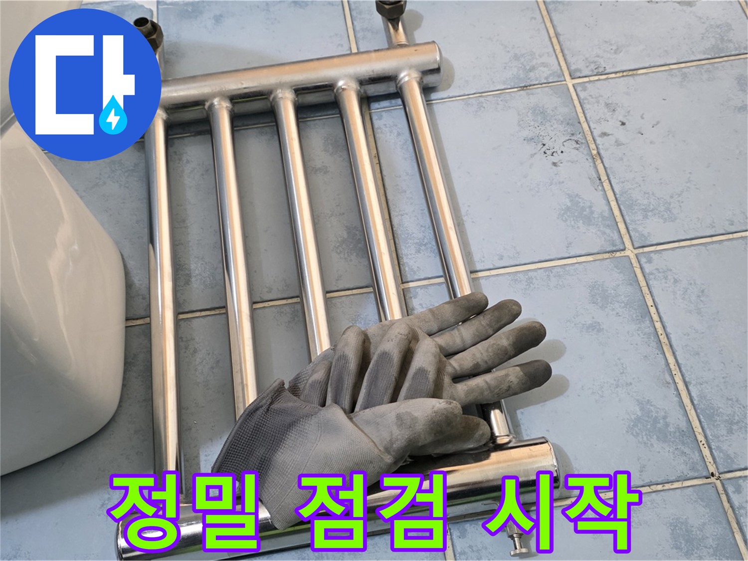 오남 두산아파트 - 수건걸이 제거 후 정밀 점검 시작