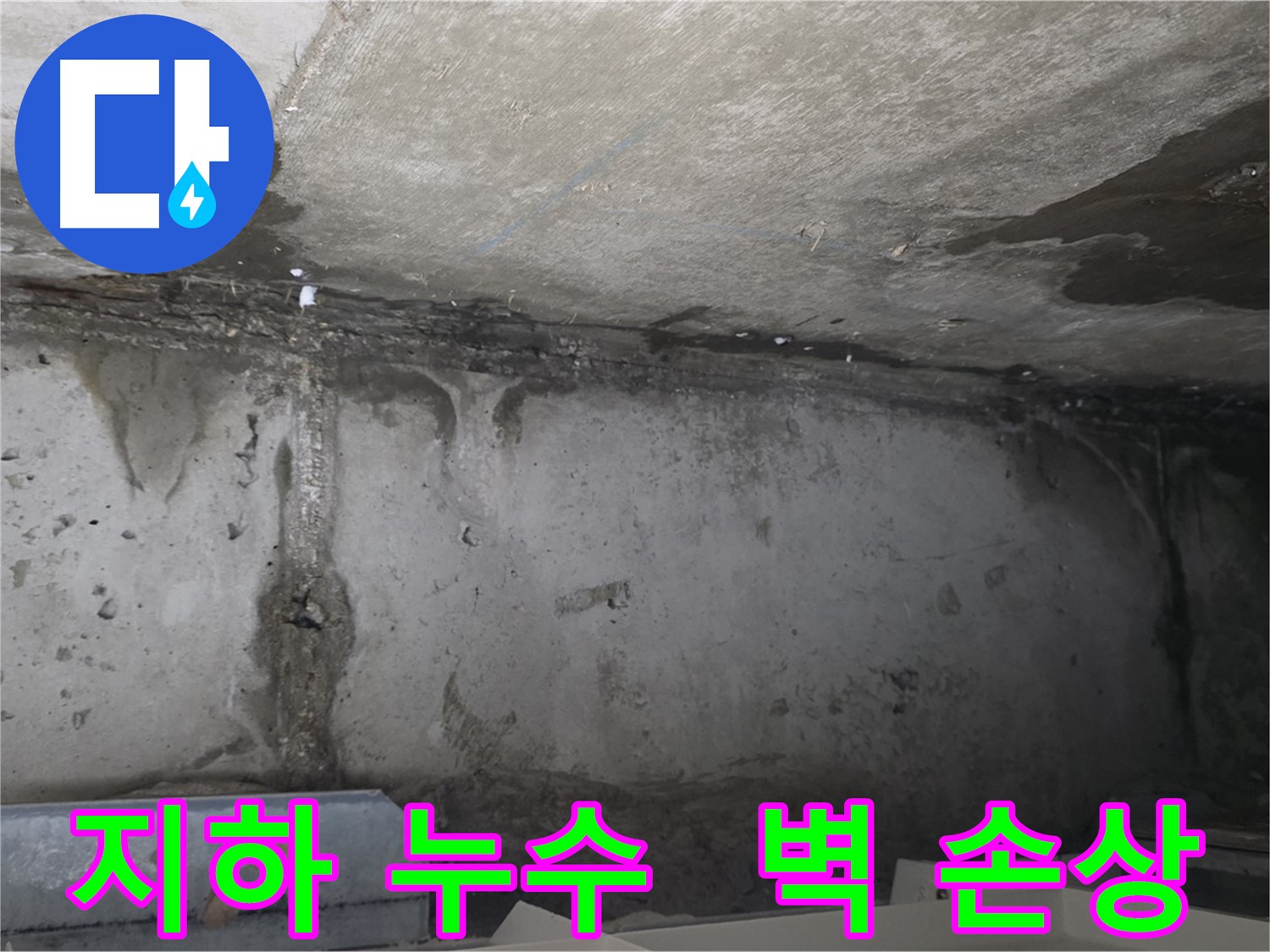 오남 두산아파트 지하 누수 - 콘크리트 벽 손상