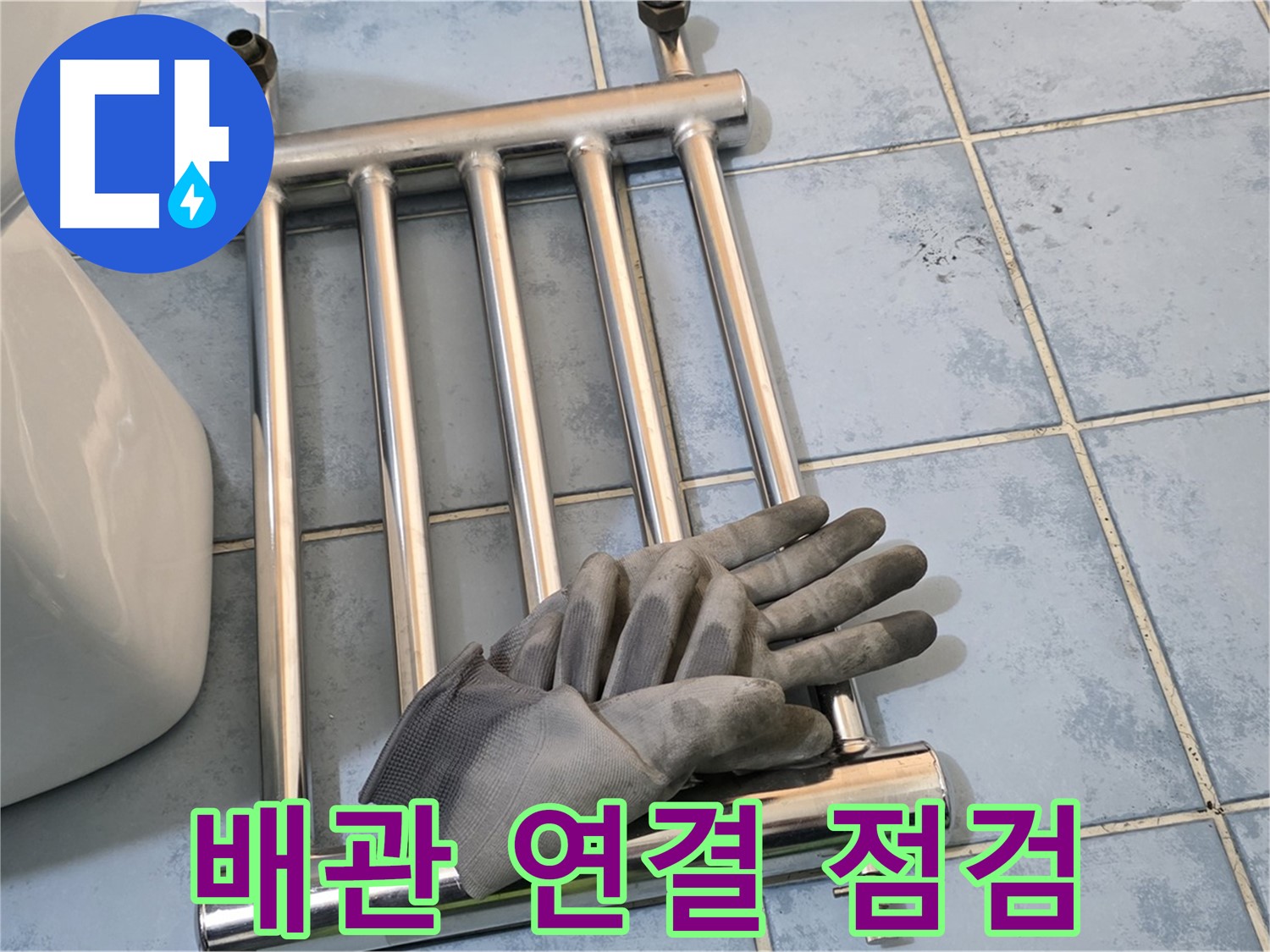오남 두산아파트 - 히터 분리 후 배관 연결 부위 집중 점검