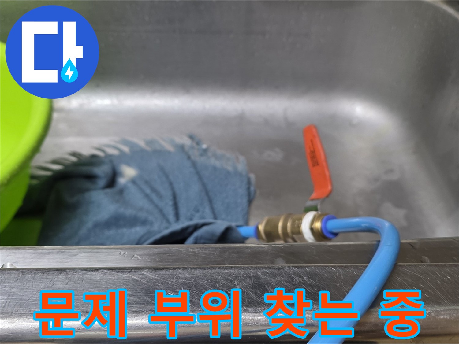 오남 싱크대 누수 - 압력 테스트로 문제 부위 찾는 과정
