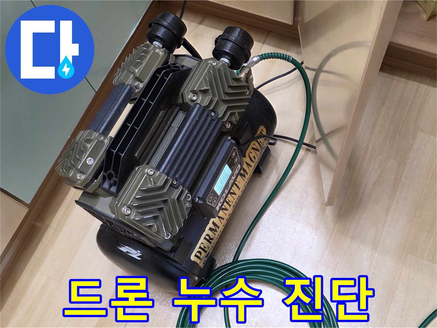 오남리 누수 - 드론으로 건물 전체 누수 진단 및 점검