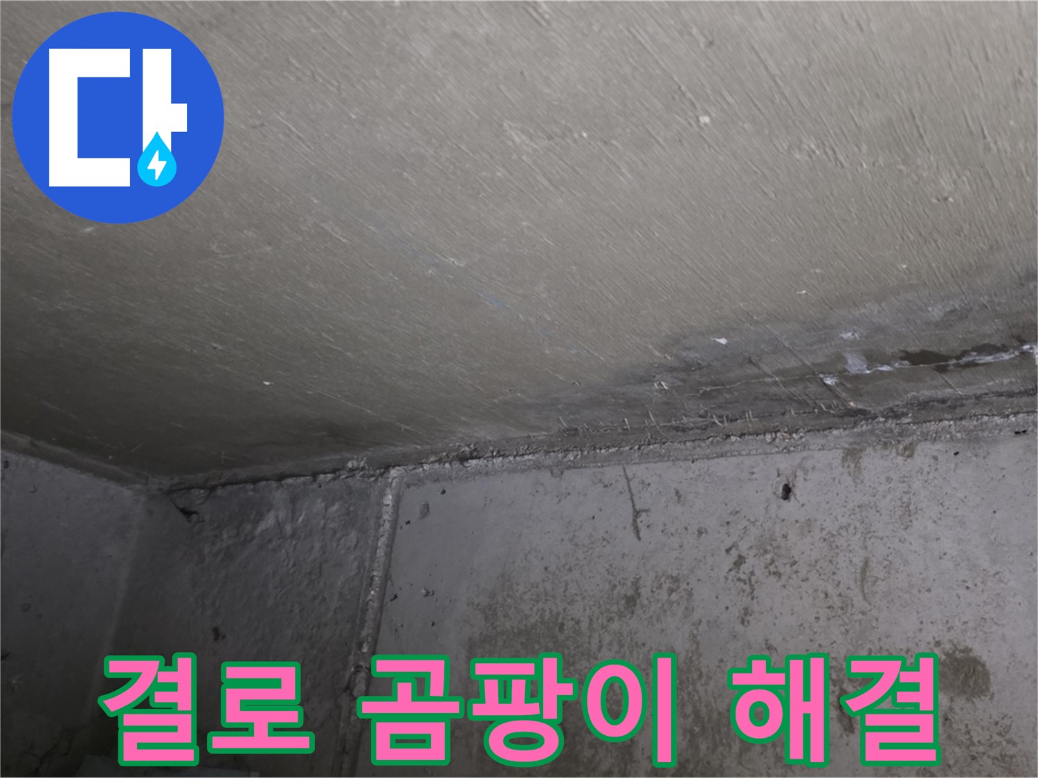 오남리 두산아파트 결로 - 곰팡이 걱정 끝