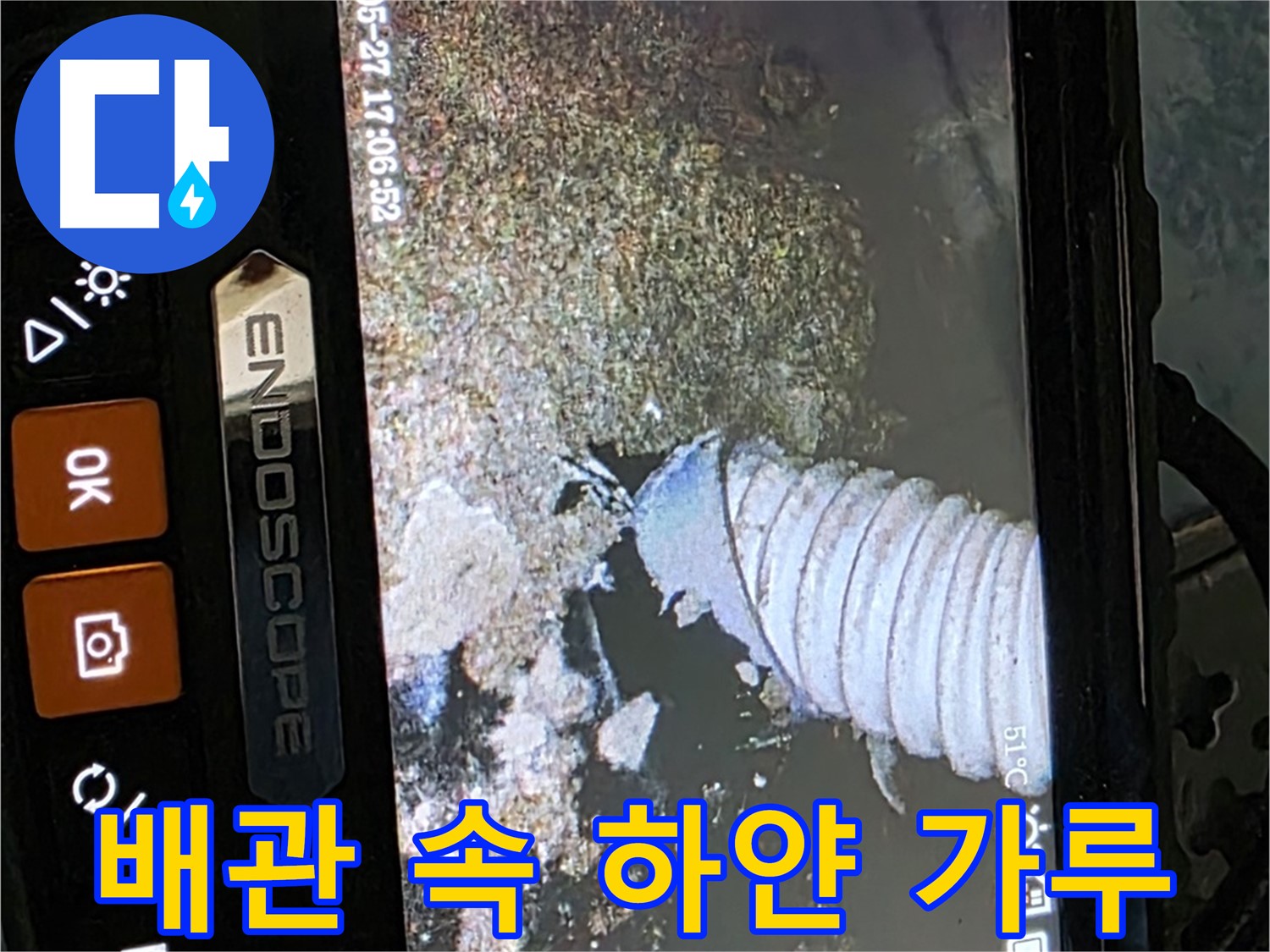 오남리 두산아파트 - 내시경으로 배관 속 하얀 가루 확인