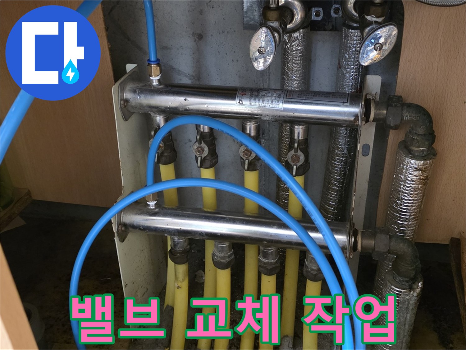 오남리 두산아파트 - 노후된 분배기 밸브를 새 것으로 교체하는 작업.