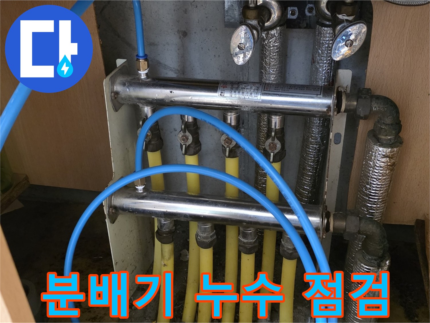 오남리 두산아파트 분배기 누수 점검 사진 - 고객 만족 100%를 위해 최선을 다합니다.