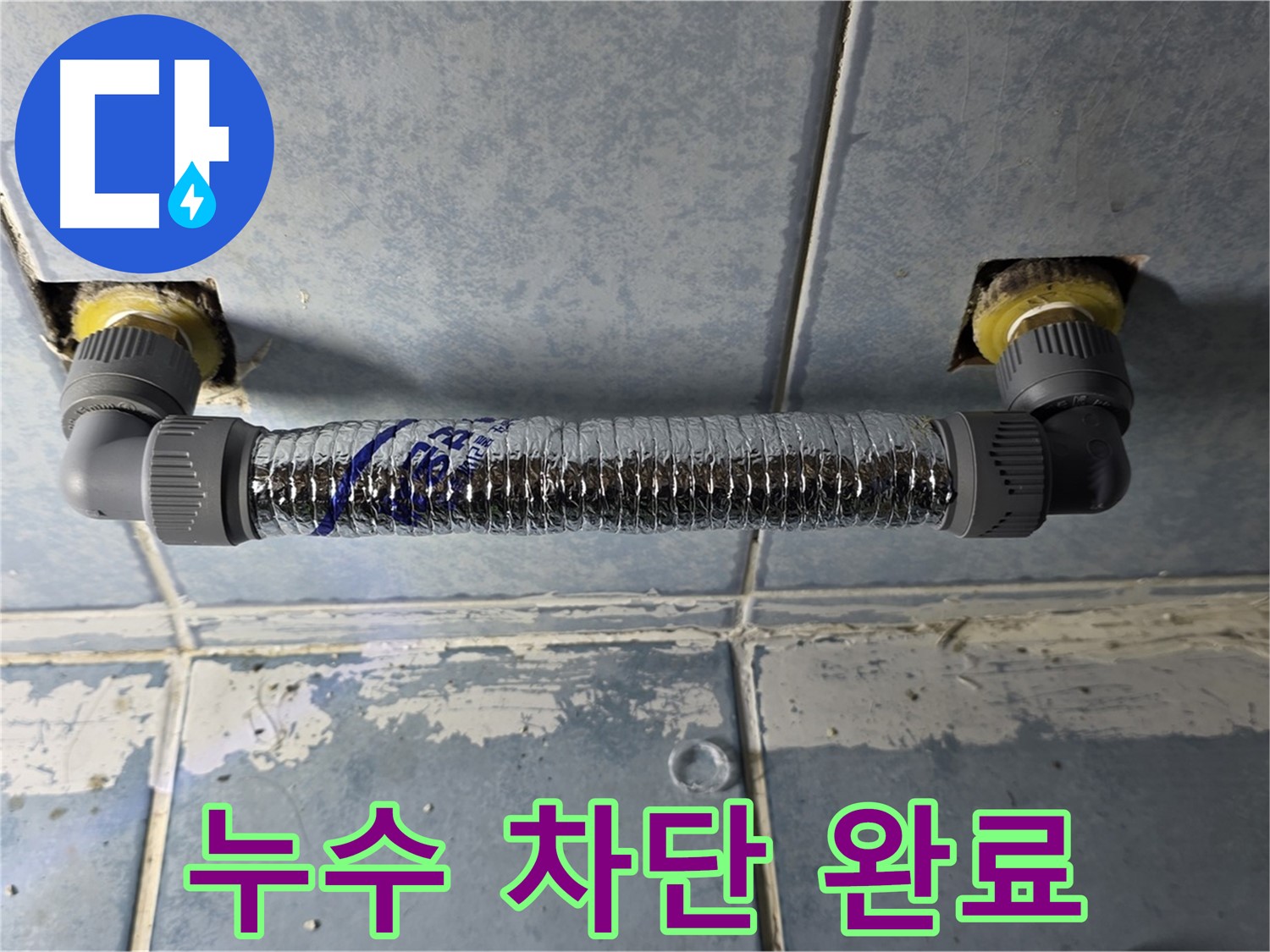 오남리 두산아파트 세탁실 누수 - 완벽하게 누수 차단