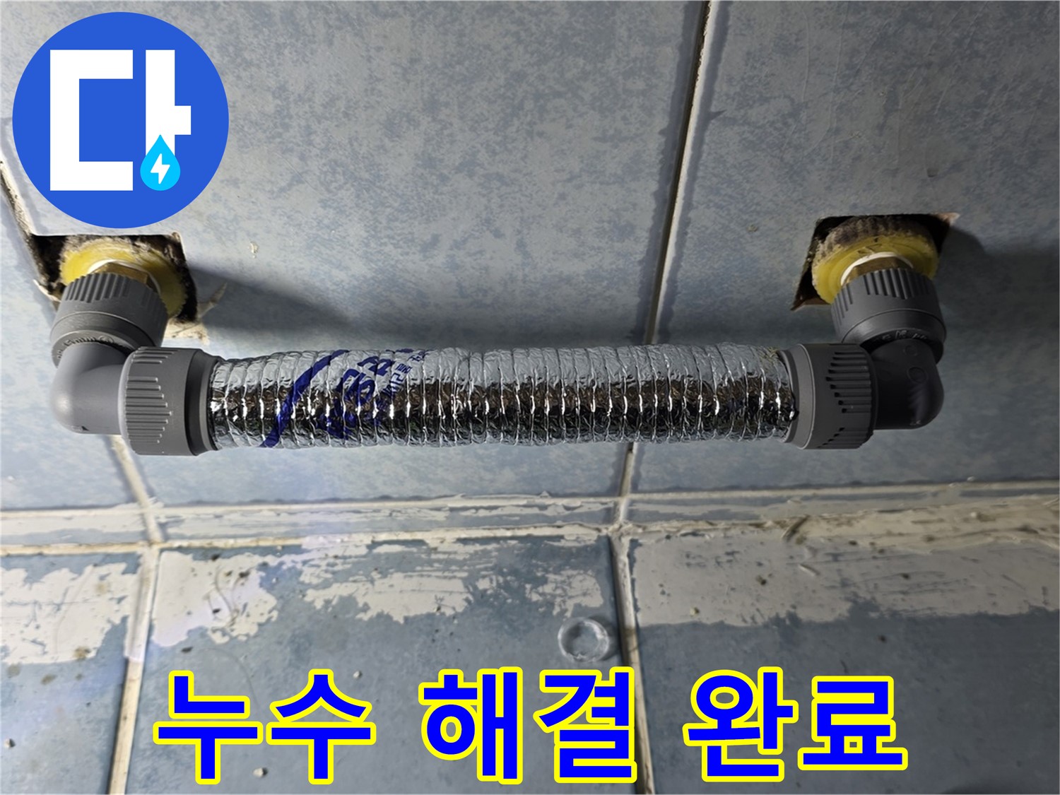 오남리 두산아파트 욕실 누수 - 부속 교체 후 누수 해결 완료