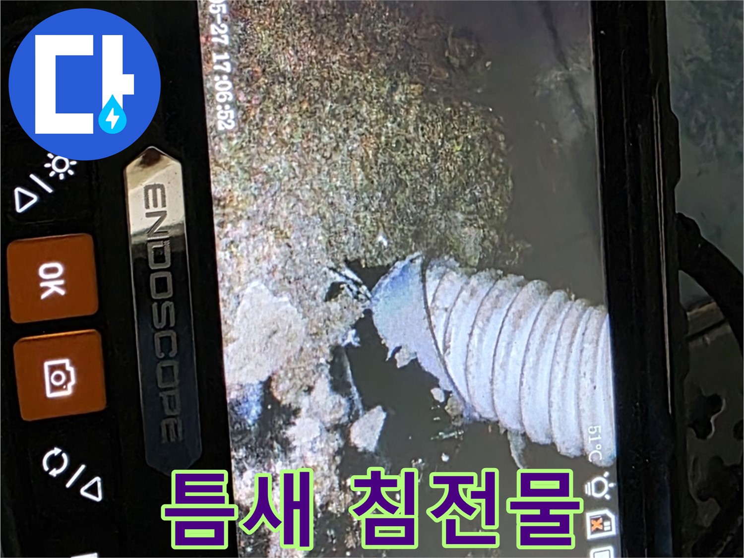 오남읍 두산아파트 - 내시경으로 배관 속 좁은 틈새 침전물 확인