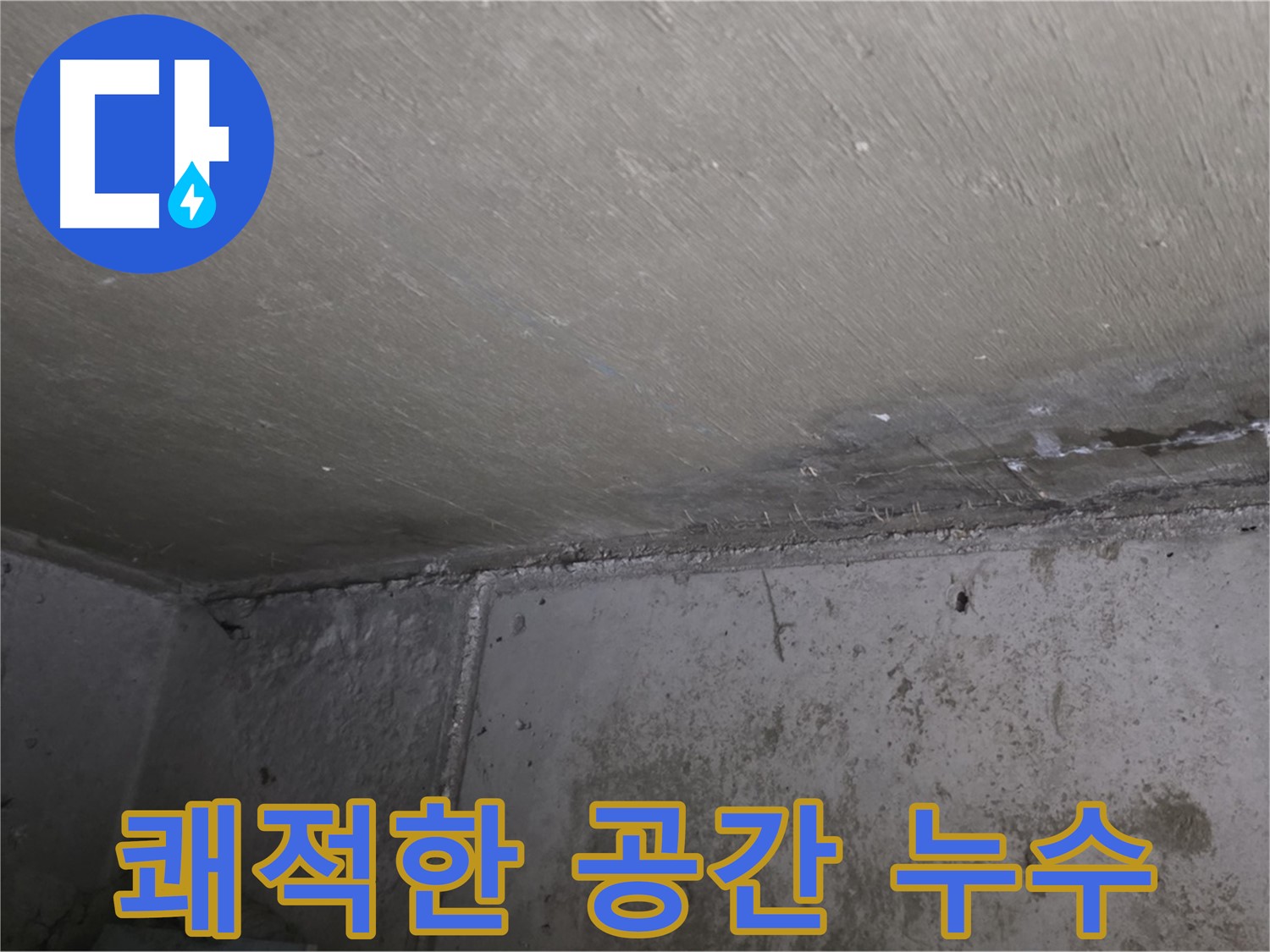 오남읍 두산아파트 누수 해결 - 쾌적한 공간