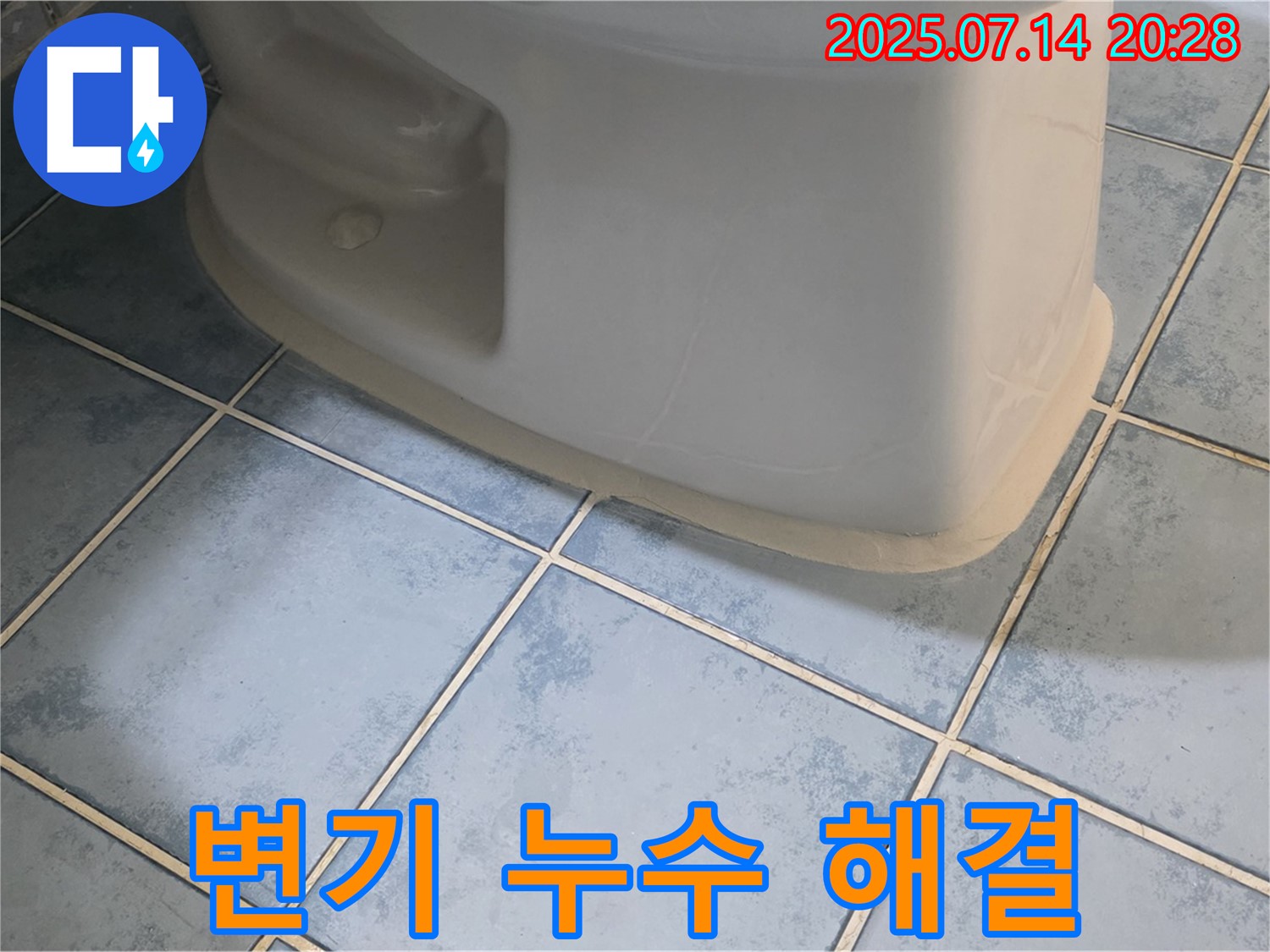 오남읍 두산아파트 변기 누수 해결 - 완벽한 시공