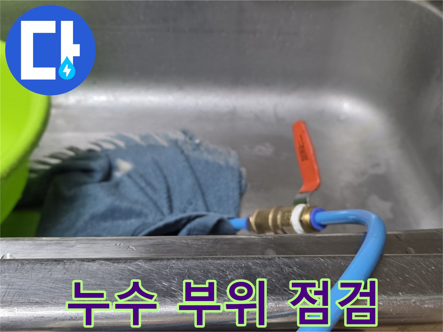 오남읍 싱크대 누수 - 압력 테스트로 누수 부위 꼼꼼하게 점검