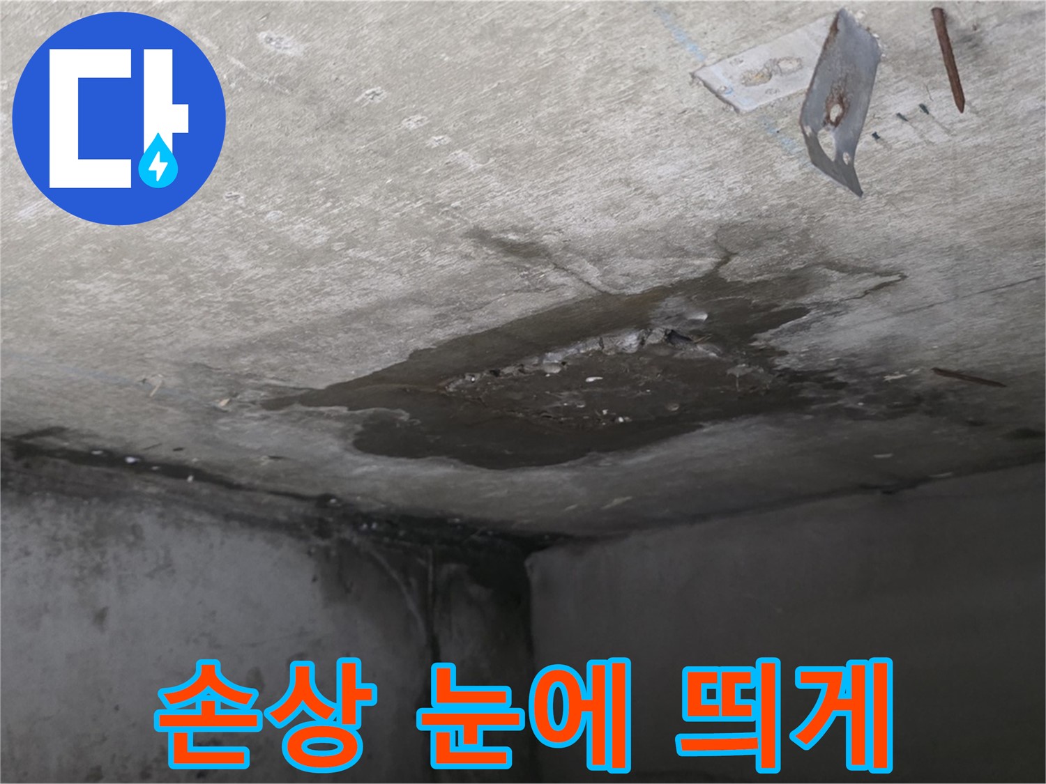 콘크리트 손상 눈에 띄게 진행 - 남양주 오남 누수