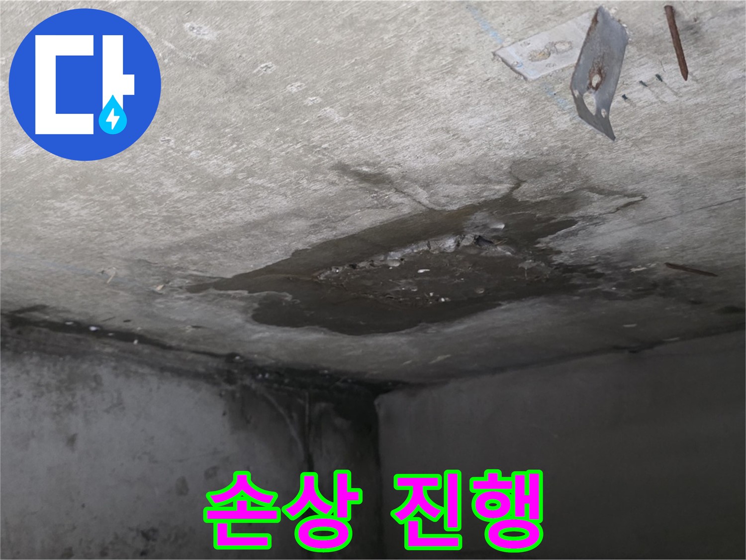 콘크리트 표면 손상 진행 중 - 남양주 오남 누수