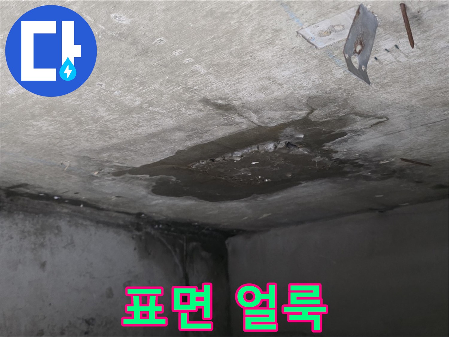 콘크리트 표면 얼룩 발생 - 남양주 오남 누수