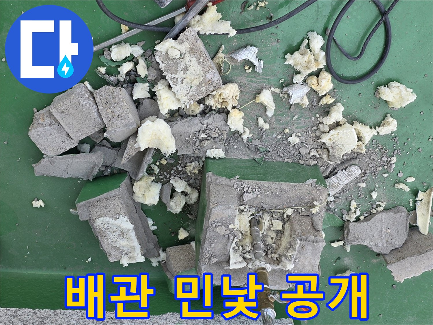 남양주 누수 - 보온재 제거 후 드러난 배관의 민낯