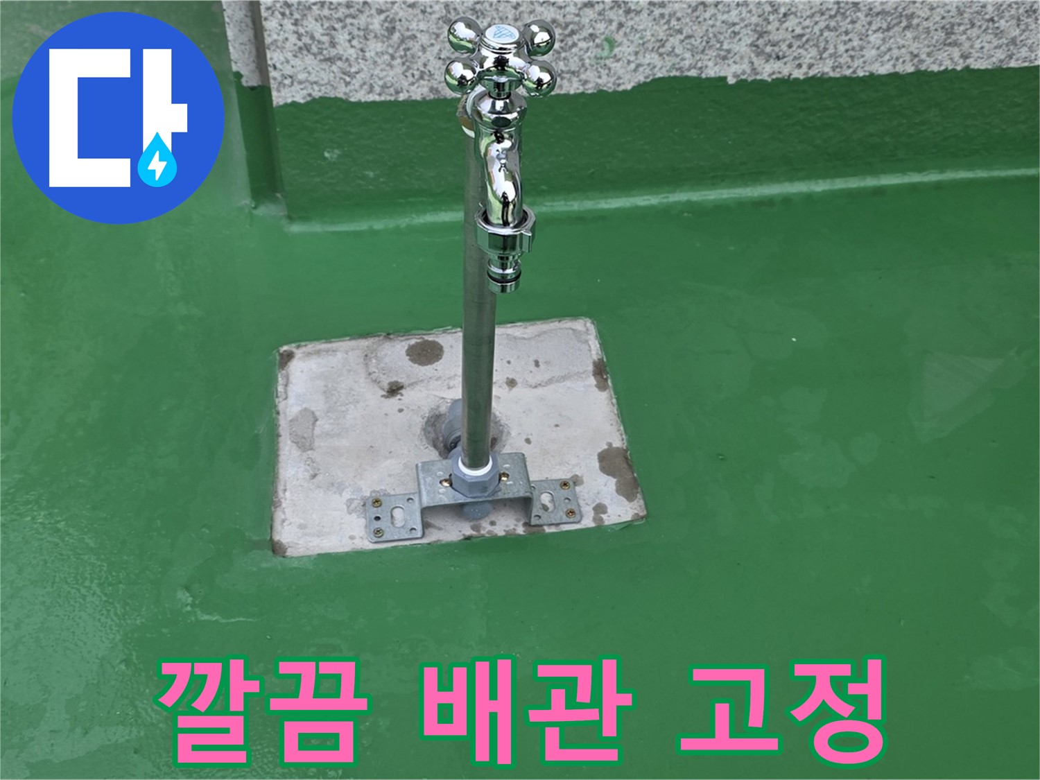 남양주 누수 수리 - 헐거워진 배관 연결 부위 고정