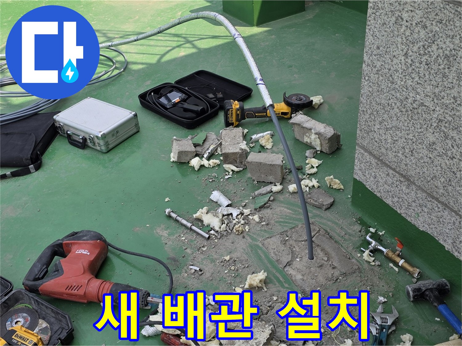 남양주 누수 - 옥상 배관 전체 교체 시공