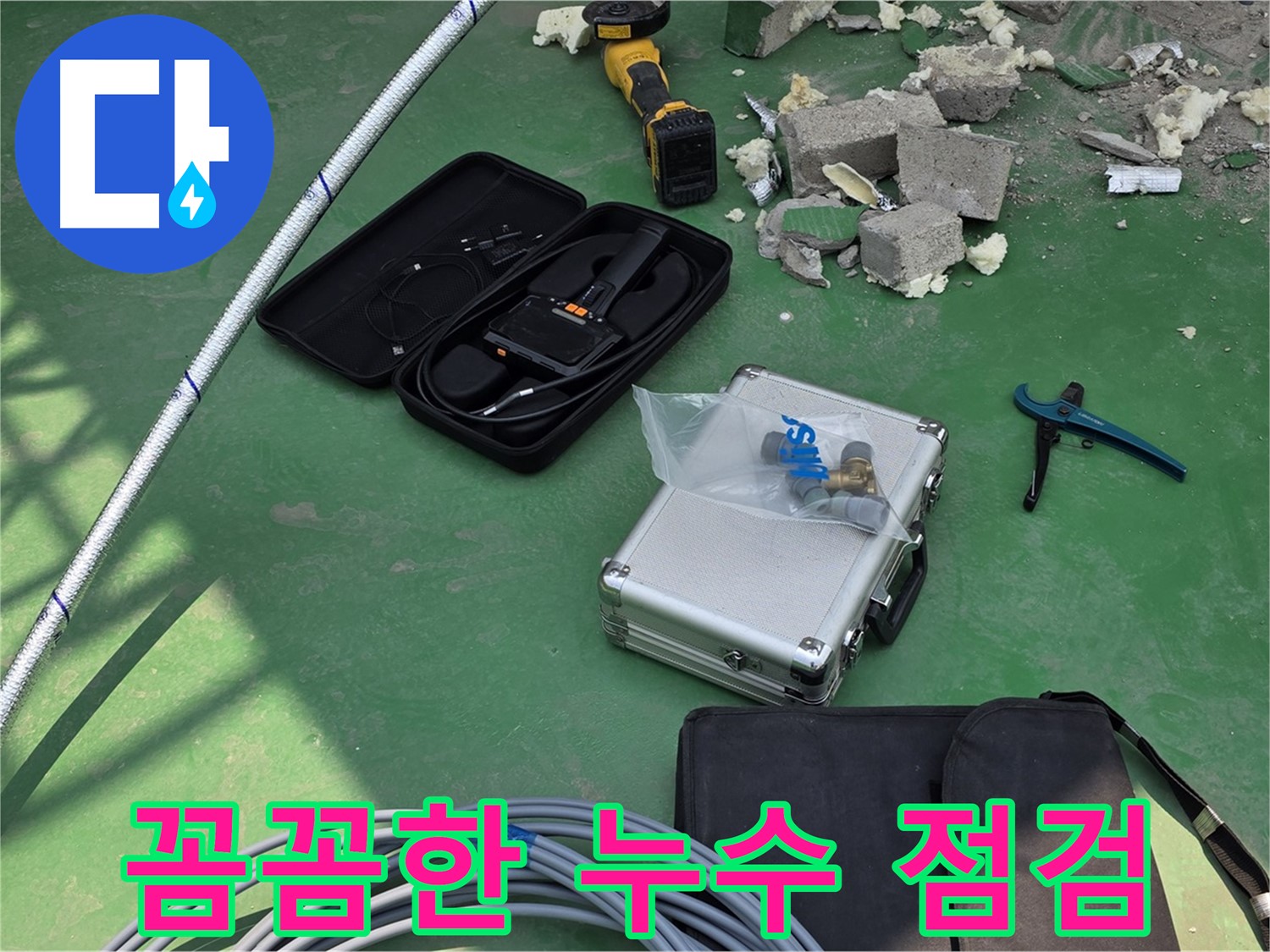 남양주 다산 누수 - 꼼꼼한 누수 점검으로 완벽 해결 및 재발 방지