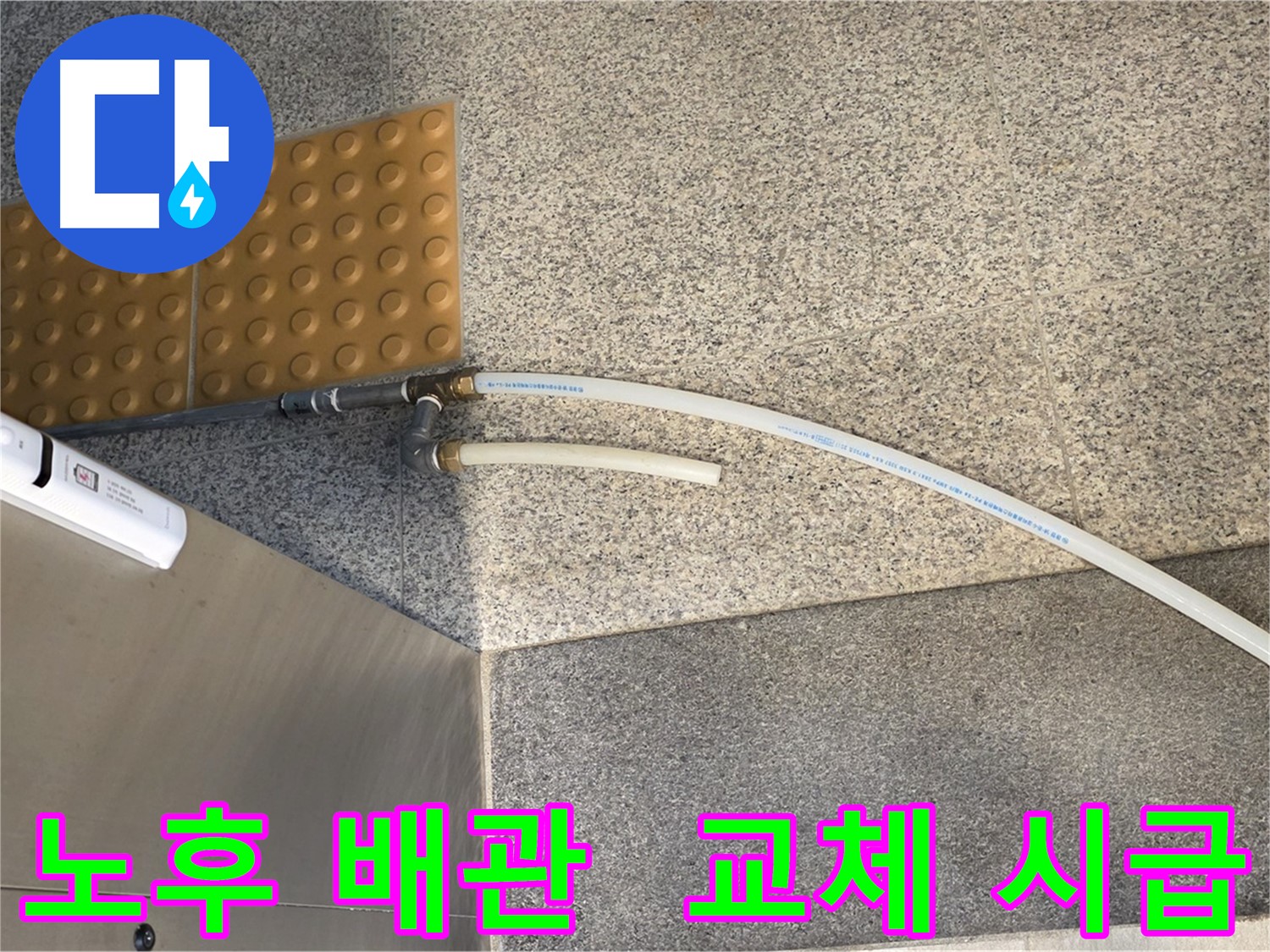 남양주 다산 누수 - 철거 전 스테인리스/신주 커넥터 사용된 기존 배관