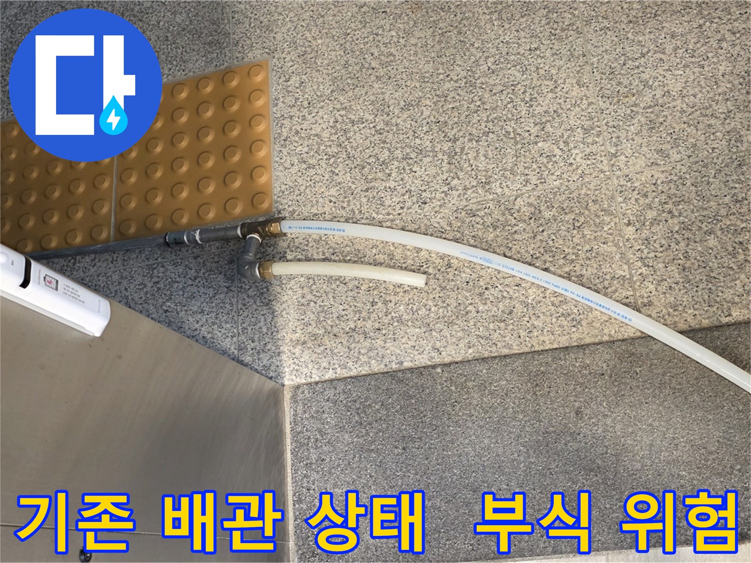 남양주 다산 누수 - 철거된 부식된 스테인리스/신주 커넥터 노후 배관