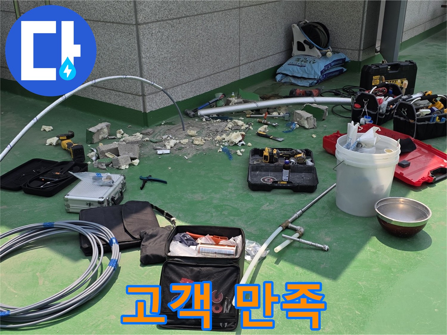남양주 다산 누수 해결 고객 만족 최우선