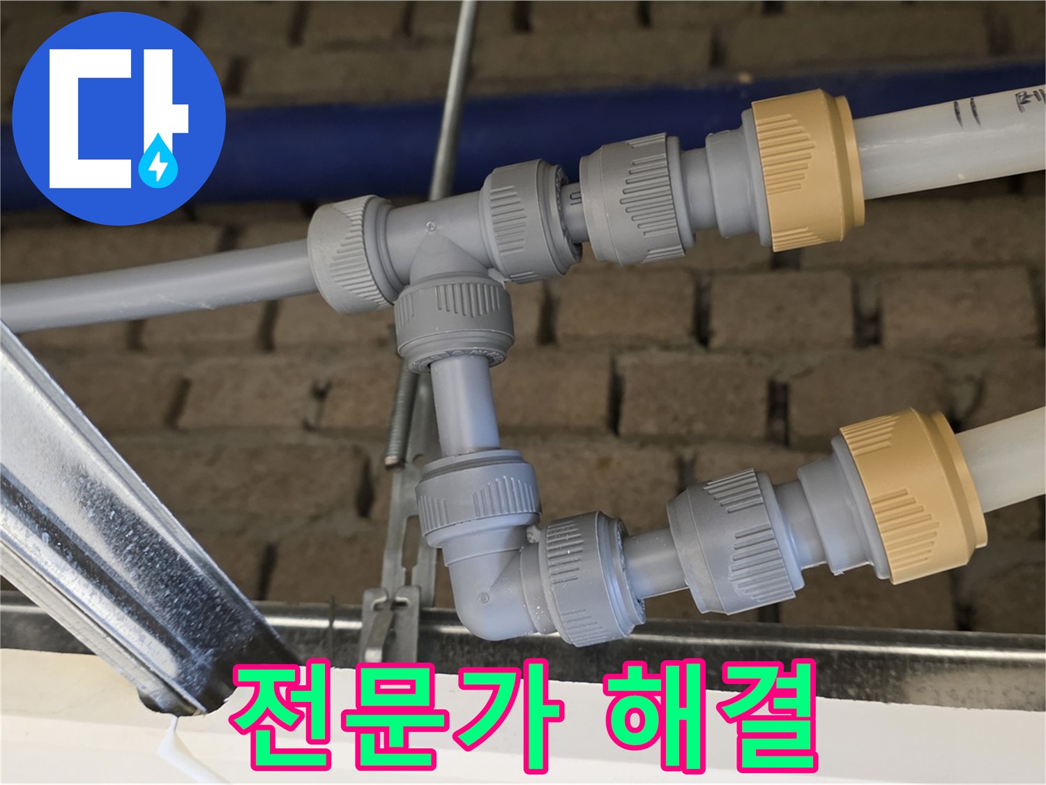 남양주 다산 누수 해결 - 배관 통합으로 누수 위험 최소화