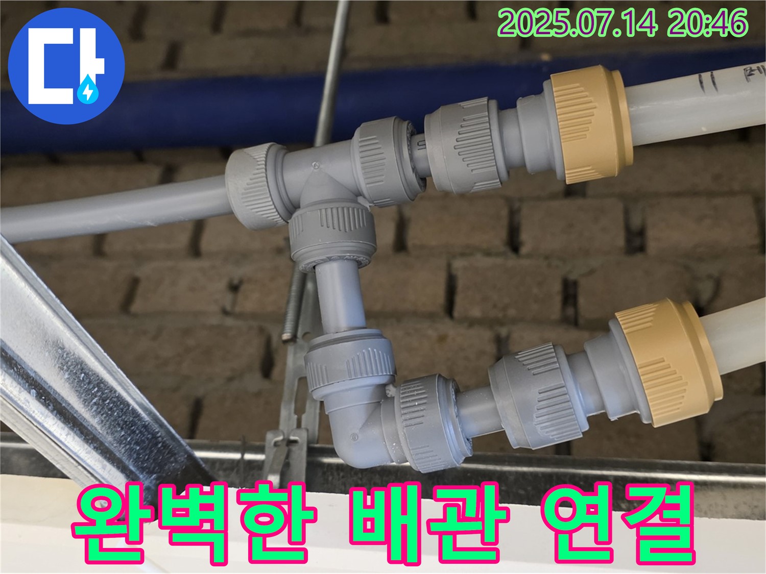 남양주 다산 누수 현장에서 완벽한 배관 연결 - 누수 문제 해결 완료!