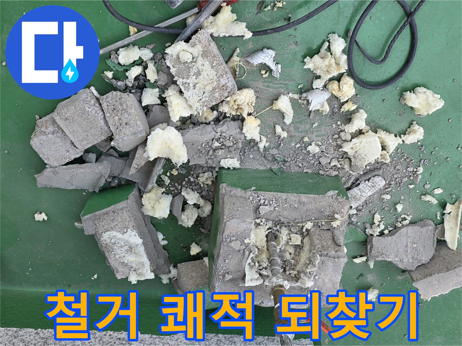 남양주 다산 옥상 배관 - 깨진 보호벽 철거, 쾌적한 옥상 되찾기!