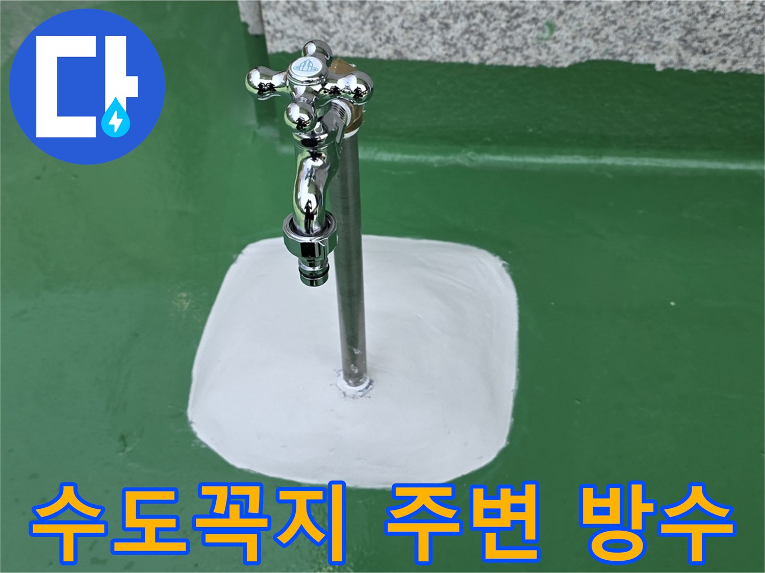 남양주 다산 - 옥상 수도꼭지 주변 꼼꼼 방수 시공 - 누수 완벽 차단