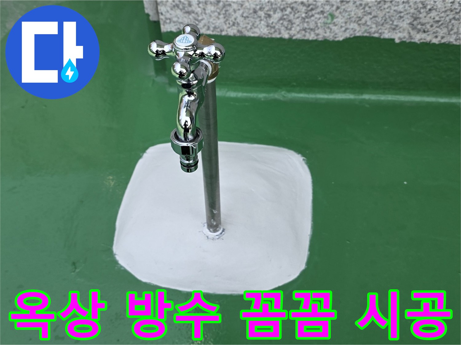 남양주 다산 - 옥상 수도꼭지 주변 꼼꼼 방수 완료 - 누수 완벽 차단