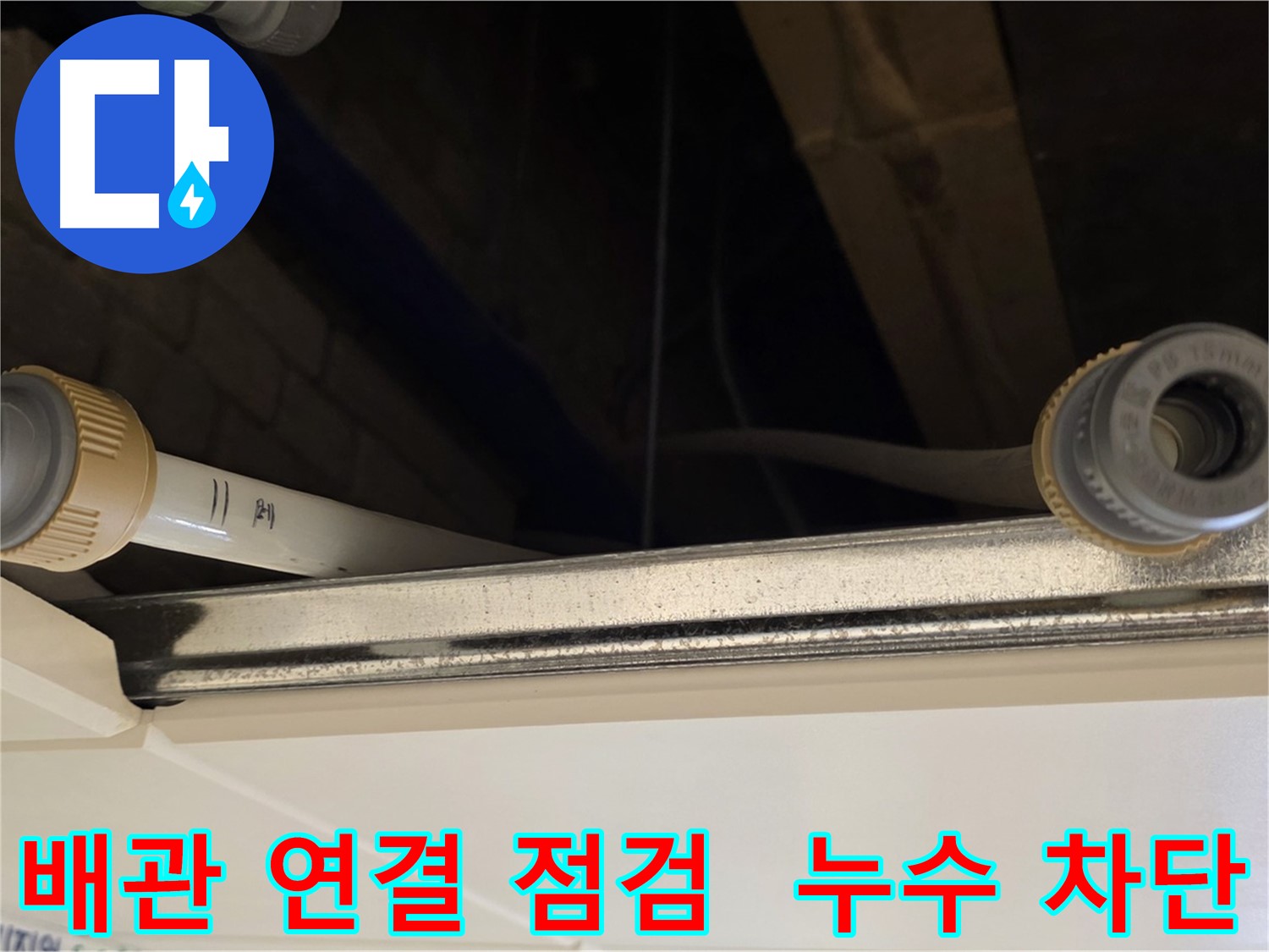 남양주 다산 (지번주소) 배관 연결 부위 점검 - 누수 위험 차단
