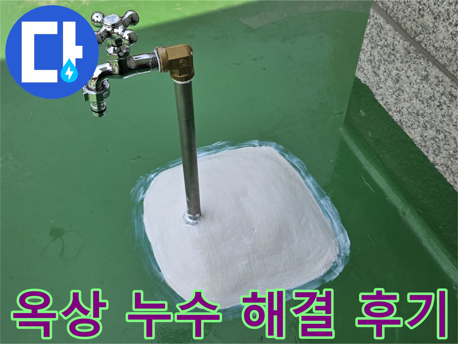 남양주 다산동 1가 옥상 수도꼭지 누수 - 완벽 해결 후기! 누수탐지 전문