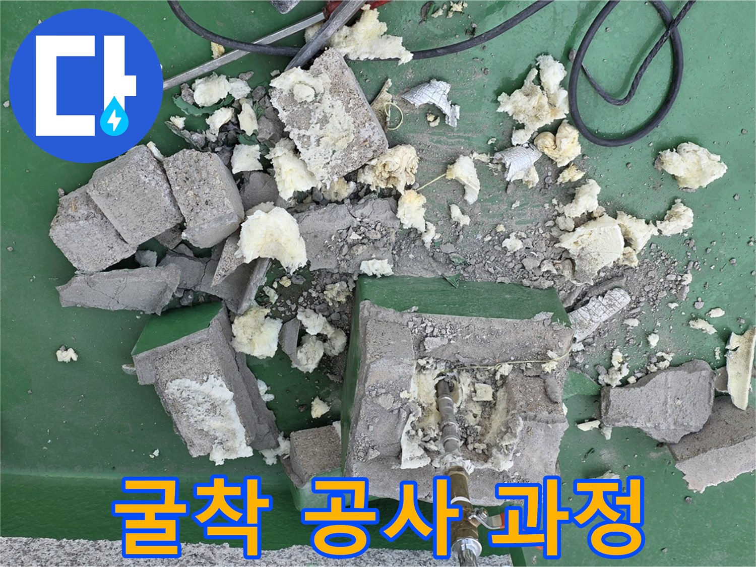 남양주 다산동 누수 굴착 공사 과정 - 누수 지점 탐지 및 배관 교체