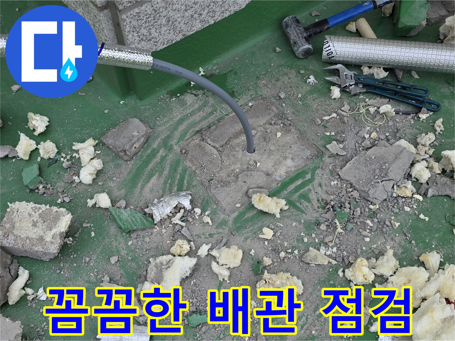 남양주 다산동 누수 - 누수 재발 방지를 위한 꼼꼼한 배관 점검 서비스
