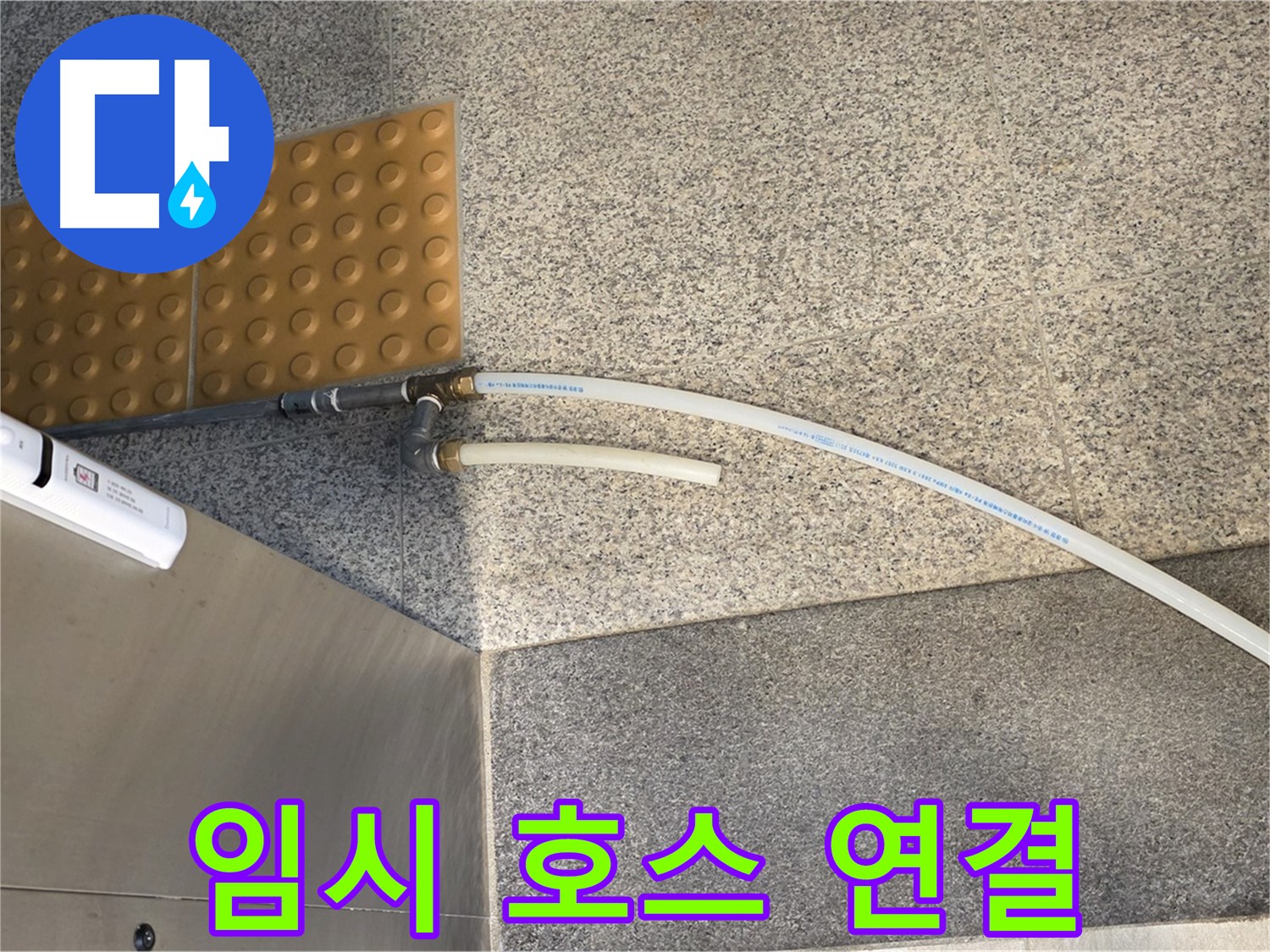 남양주 다산동 누수 - 누수 지점에 임시 배수 호스 연결