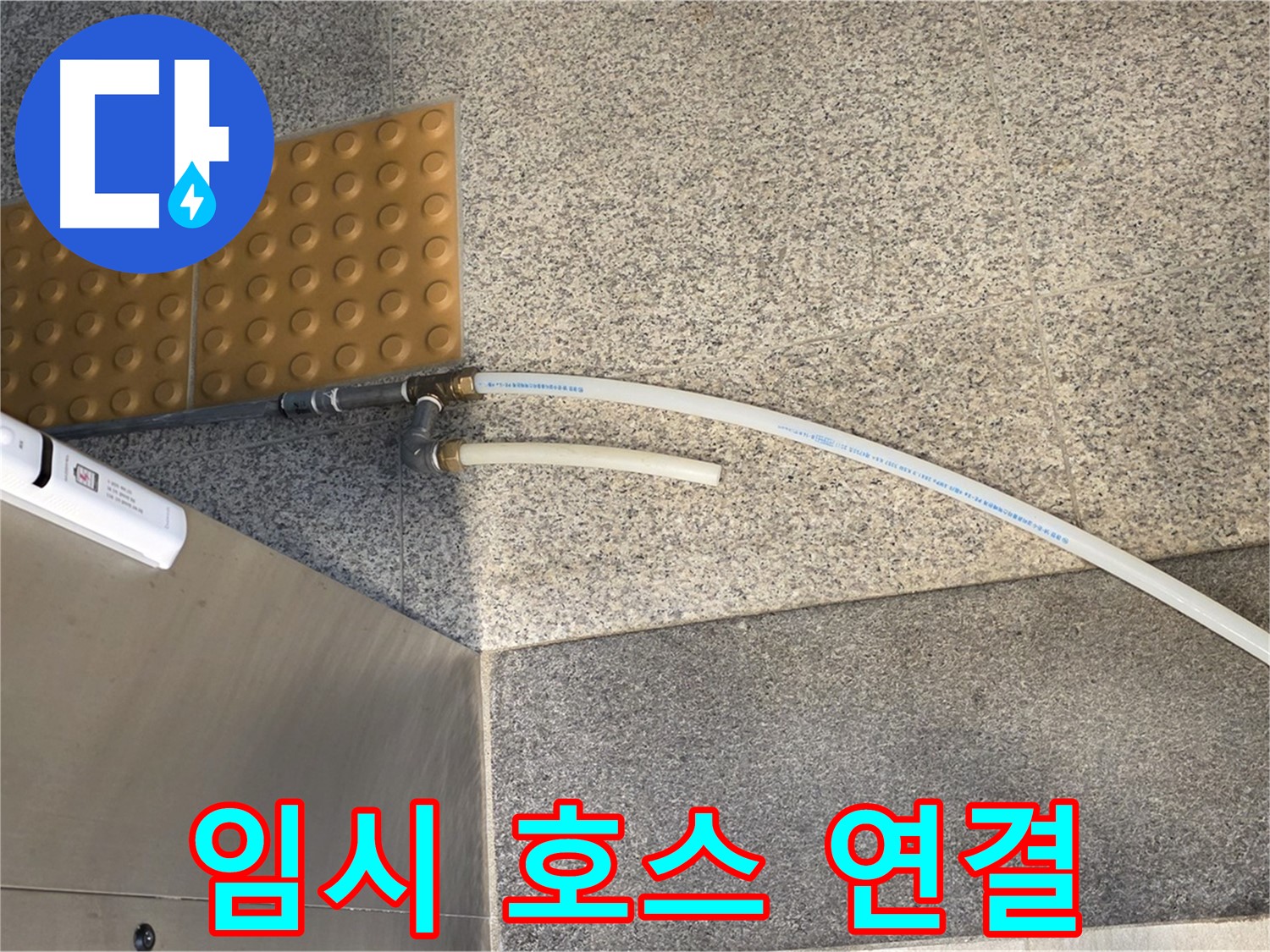 남양주 다산동 누수 - 누수 지점에 임시 배수 호스 연결