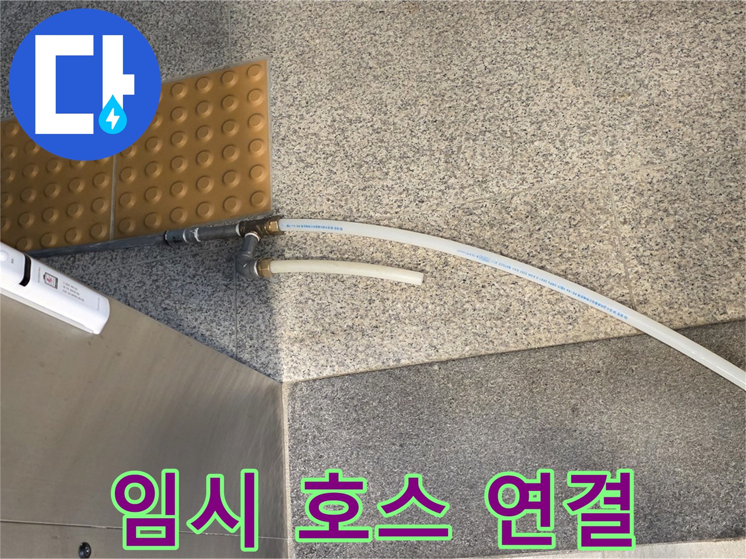 남양주 다산동 누수 - 누수 지점에 임시 배수 호스 연결