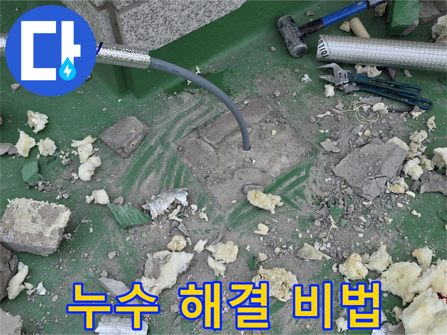 남양주 다산동 누수 원인 파악 및 해결 - 배관 교체 및 완벽 단열 시공