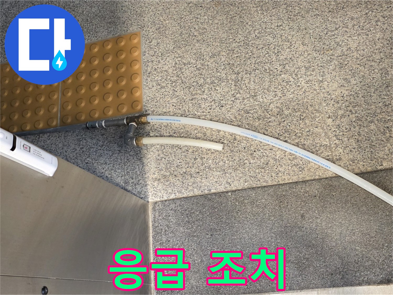 남양주 다산동 누수 - 임시 배수 호스로 응급 조치 완료